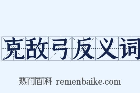 克敌弓反义词是什么意思的图片